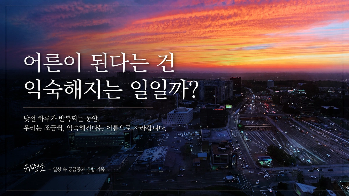 어른이 된다는 건 익숙해지는 일일까?