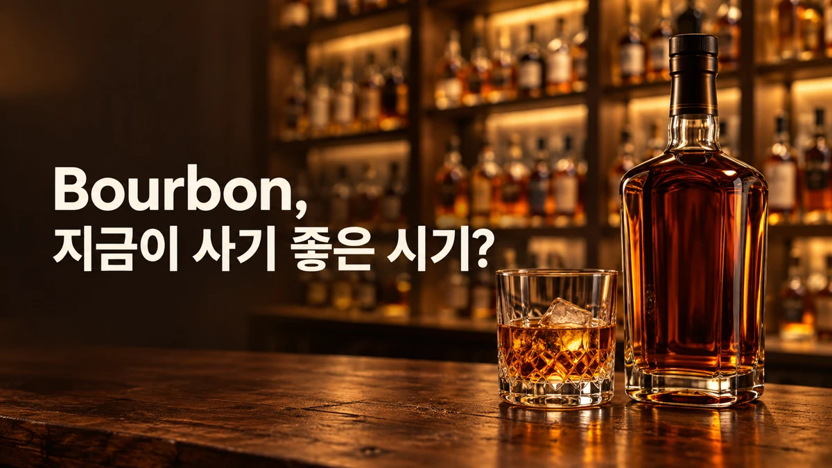 Bourbon 위스키, 지금이 사기 좋은 시기일까?: 미국 선반에 병이 남기 시작한 이유