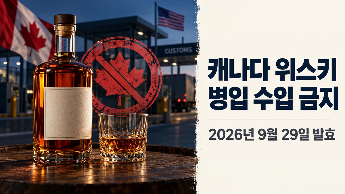 캐나다산 라이 위스키, 이제 구하기 어려워질까?: 9월 29일부터 시작된 병입 수입 금지
