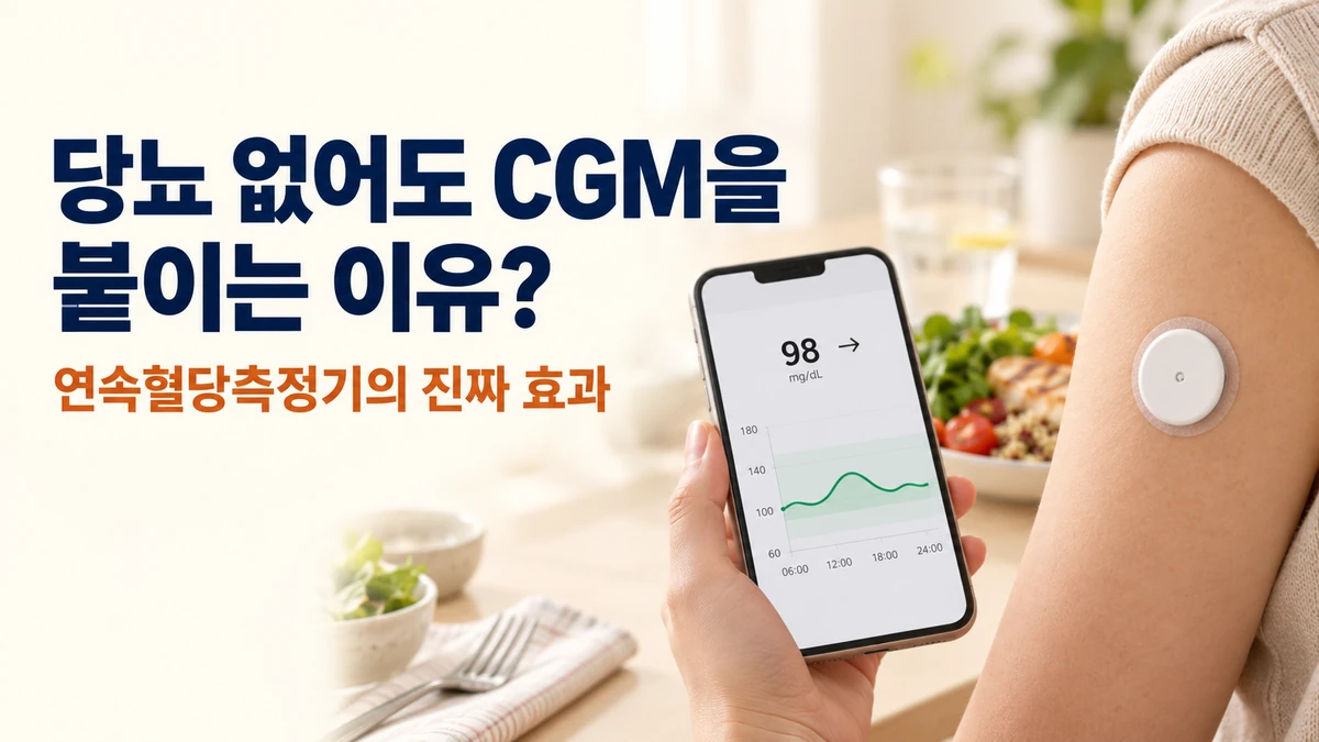 당뇨 없는 사람은 왜 CGM을 붙이고 다닐까?: 연속혈당측정기 트렌드의 진짜 효과