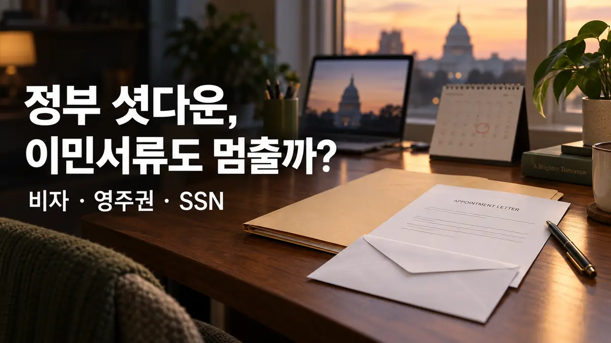 미국 정부 셧다운이 되면 이민 서류도 멈출까?: 비자·영주권·SSN별 실제 영향
