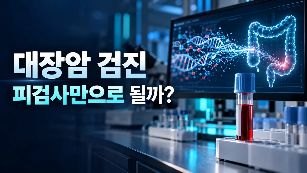 이제 대장암도 혈액으로 찾을 수 있다?: 2026년 미국암학회 가이드라인이 Shield를 포함한 이유