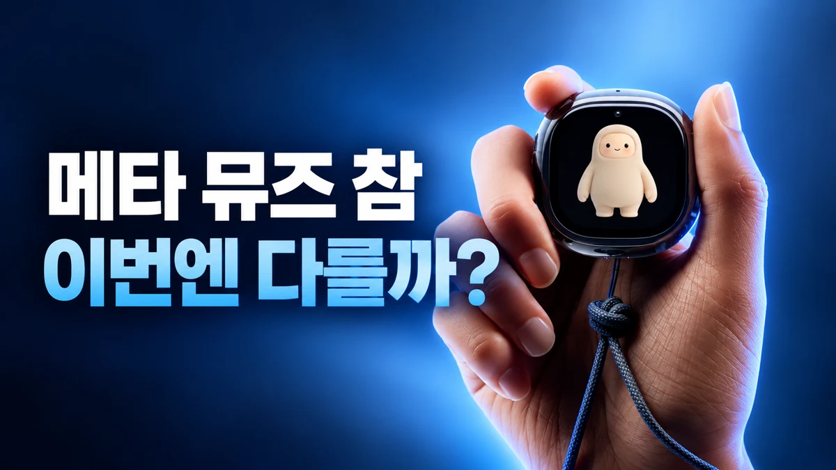 메타 뮤즈 참(Muse Charm)은 성공할까?: AI Pin·Rabbit R1과 다른 점